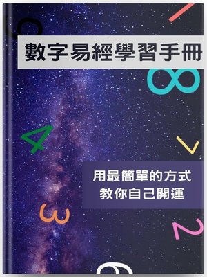 cover image of 數字易經學習手冊